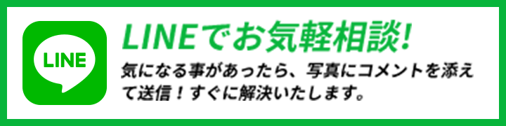 LINEでお気軽相談！