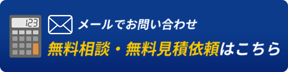 メールのお問合せ　無料相談・無料見積依頼はこちら
