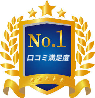口コミ満足度　No.1