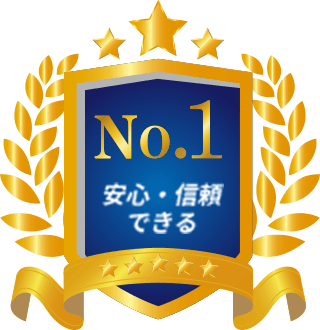 安心・信頼できる　No.1