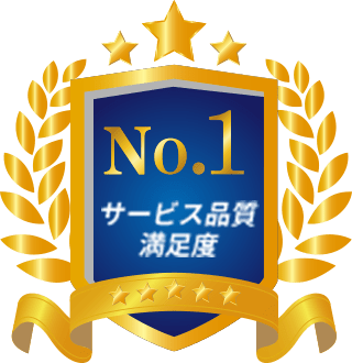 サービス品質満足度　No.1