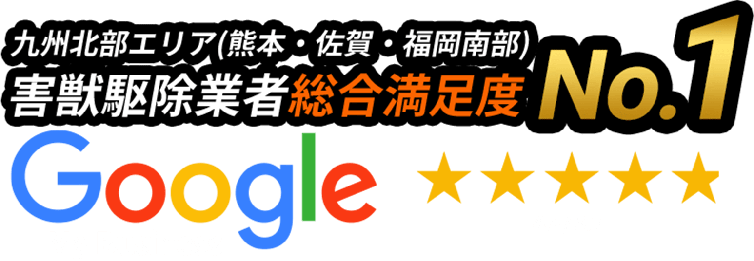 害獣駆除業者総合満足度No.1 Google My Business
