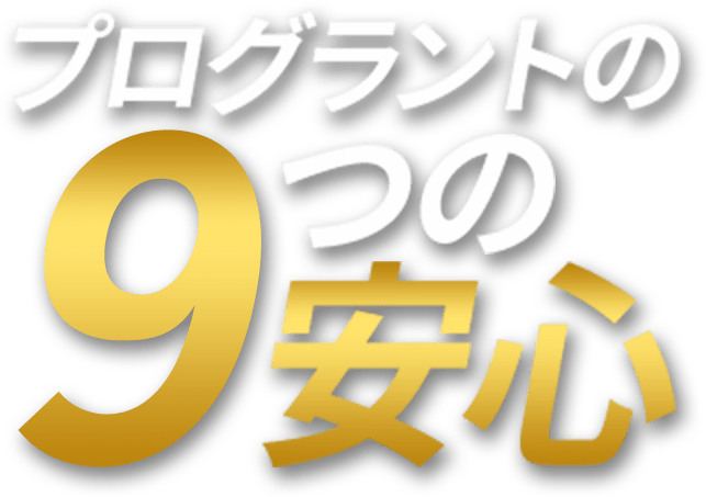 プログラントの9
							つの安心