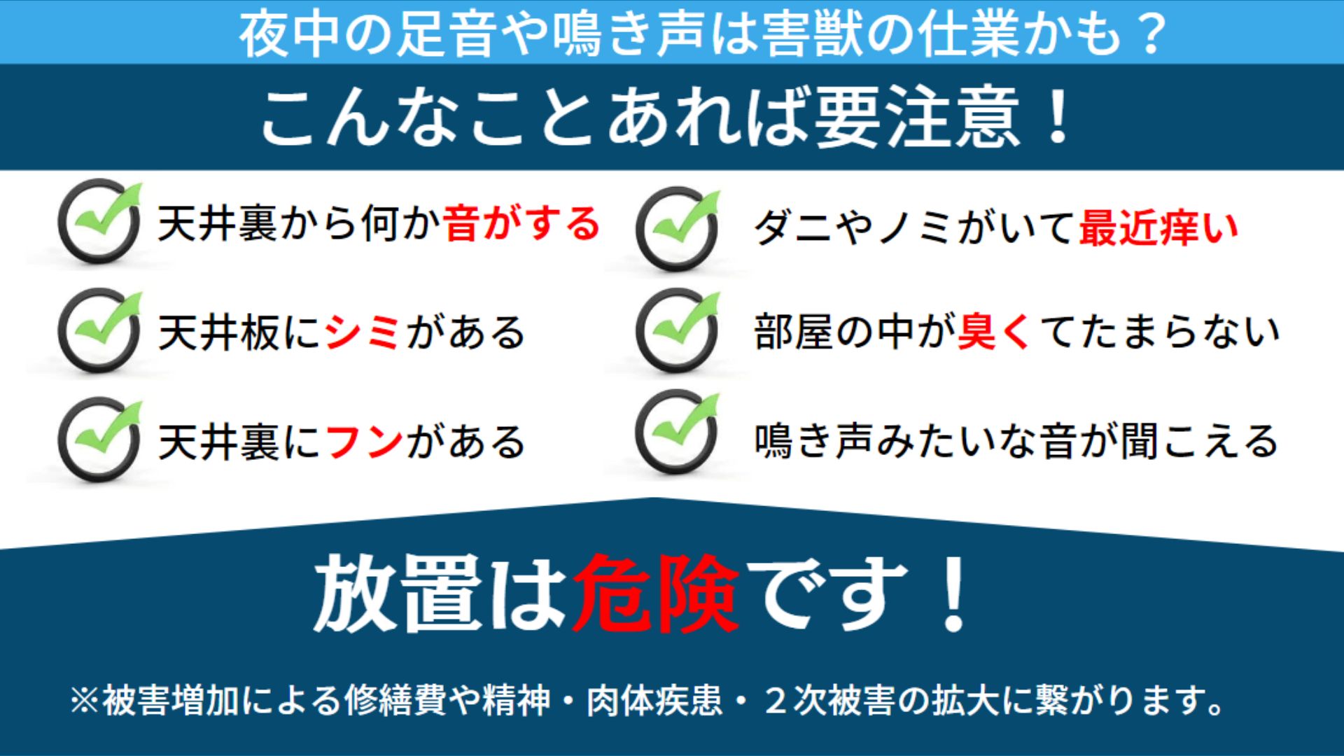 夜中の足音や鳴き声は害獣の仕業かも？ 放置は危険です。