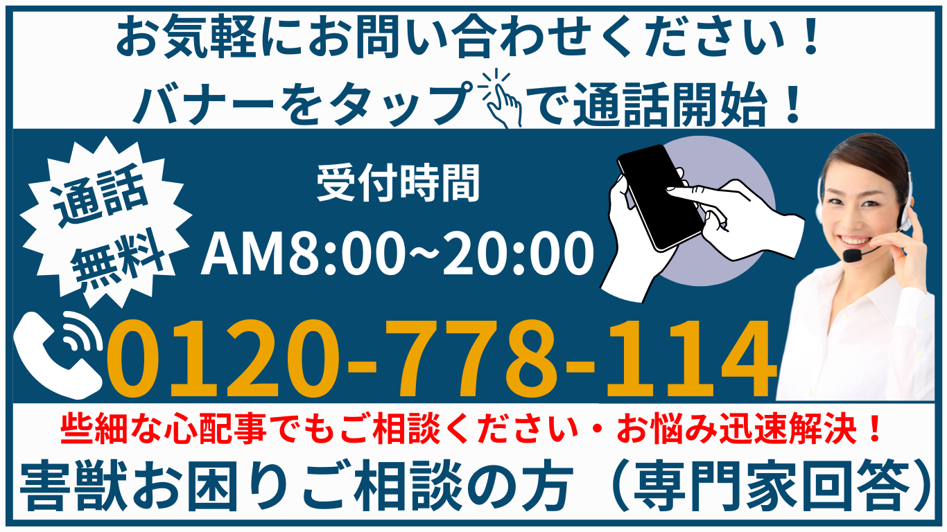 お問い合わせバナー。上部に「お気軽にお問い合わせください！バナーをタップで通話開始！」の見出し。左側に「通話無料」のバッジ。中央に「受付時間 AM8:00～20:00」の表示。右側にスマートフォンを持つ手のイラストとヘッドセットを着けた笑顔の女性オペレーターの写真。下部に大きく「0120-778-114」の電話番号をオレンジ色で表示。最下部に赤文字で「些細な心配事でもご相談ください・お悩み迅速解決！」、青文字で「害獣お困りご相談の方（専門家回答）」のメッセージ。 