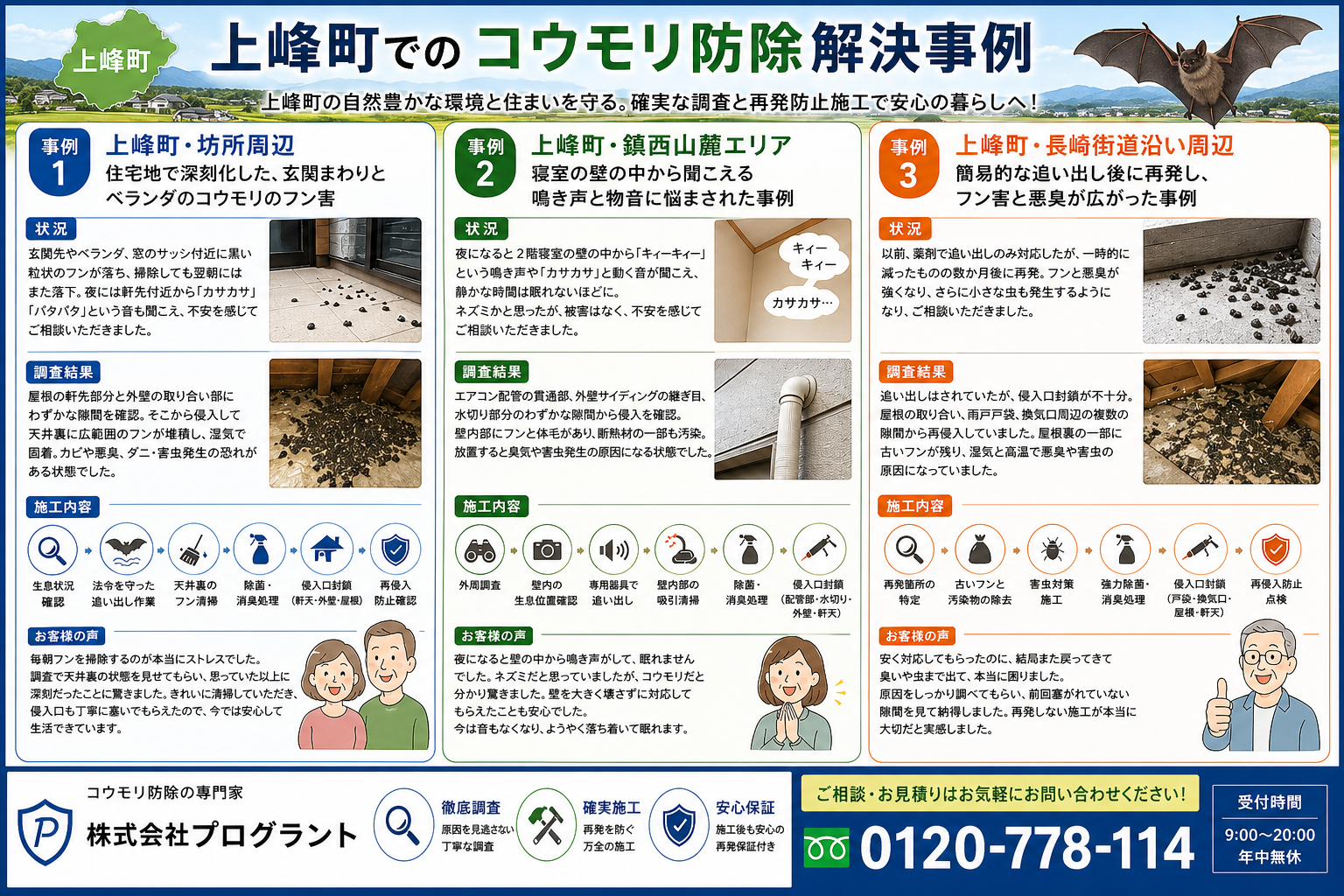 上峰町でのコウモリ防除解決事例