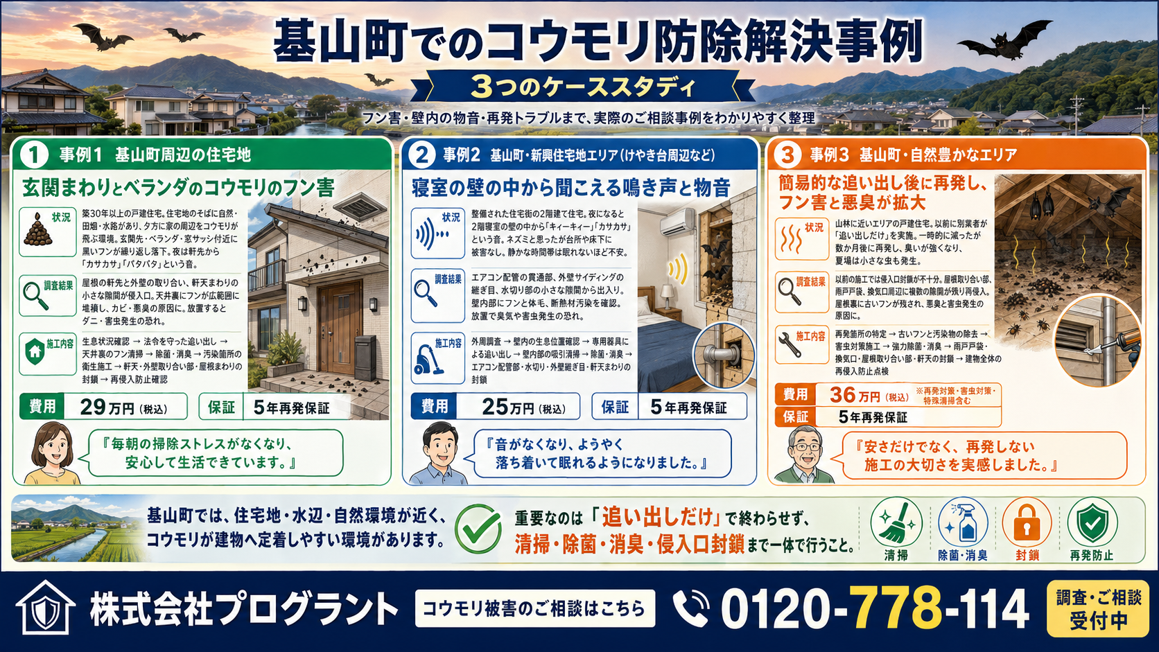 基山町でのコウモリ防除解決事例