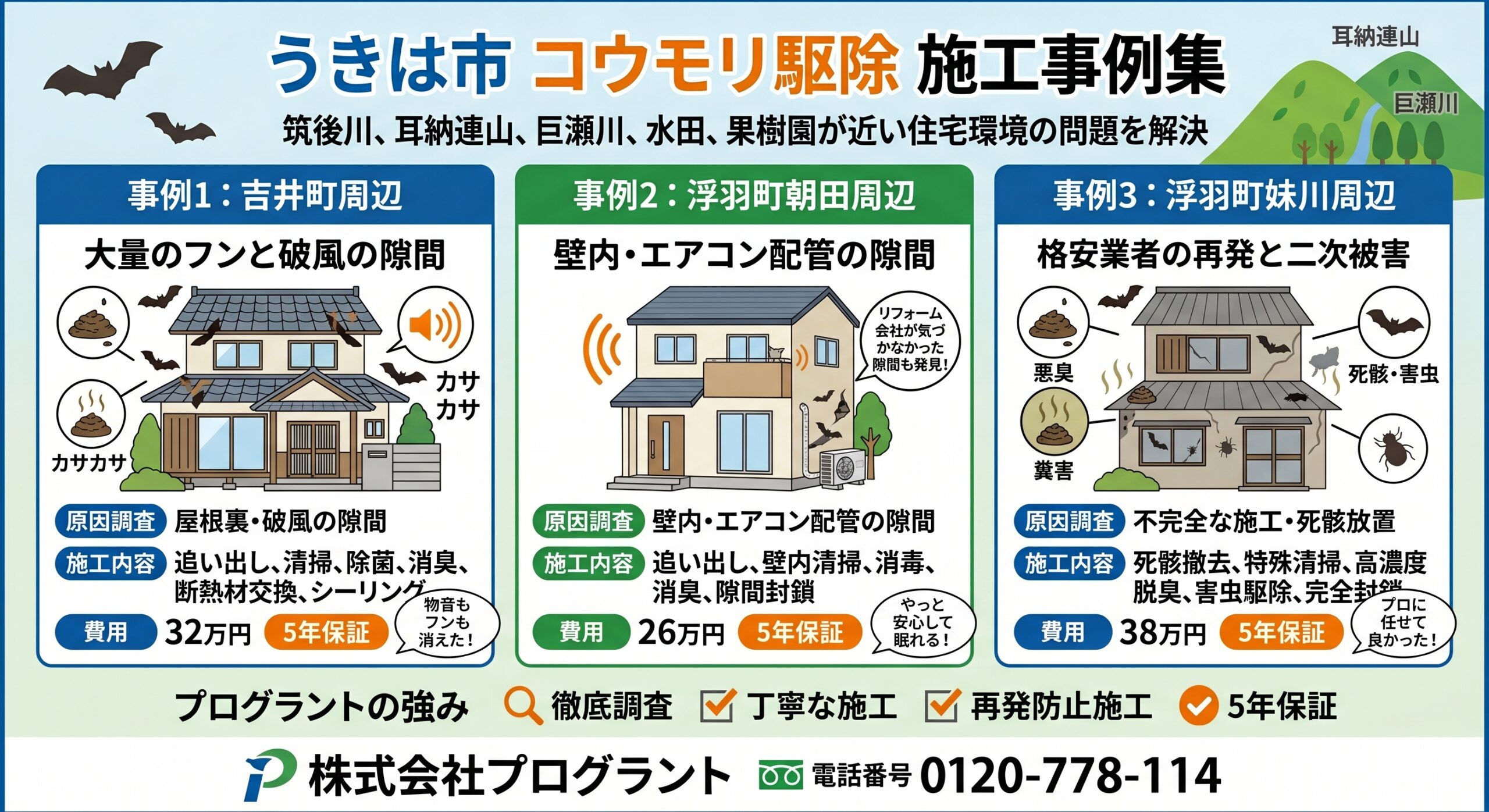 うきは市コウモリ駆除施工事例集