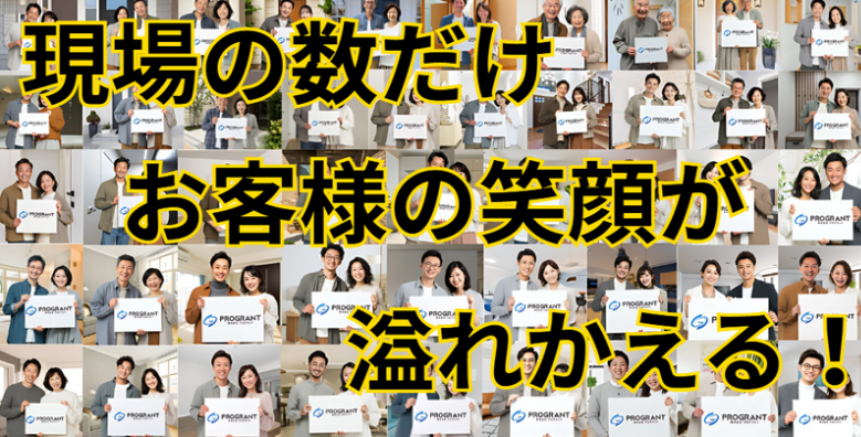 プログラントの顧客満足度を示すお客様の笑顔コラージュ画像。多数のお客様カップルや家族が「PROGRANT」のロゴ入り白いボードを持って笑顔で写っている写真を格子状に配置。年齢層は20代から70代まで幅広く、夫婦、カップル、親子など様々な家族構成のお客様が含まれる。全員が満足そうな表情で、サービス完了後の記念撮影の様子。中央に黄色い文字で「現場の数だけお客様の笑顔が溢れかえる！」のメッセージを大きく表示。顧客満足度の高さと実績の豊富さを視覚的に表現した訴求画像。 
