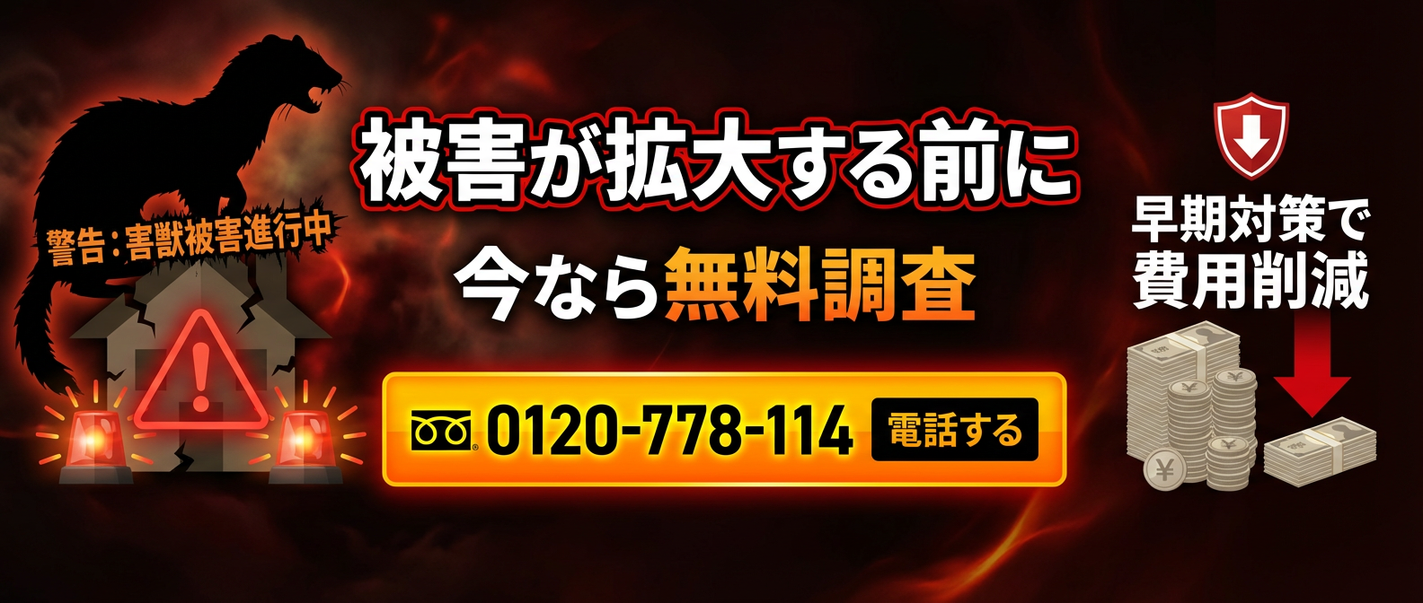 被害が拡大する前に・・・！ 今なら無料調査0120-778-114 早期対策で費用削減！