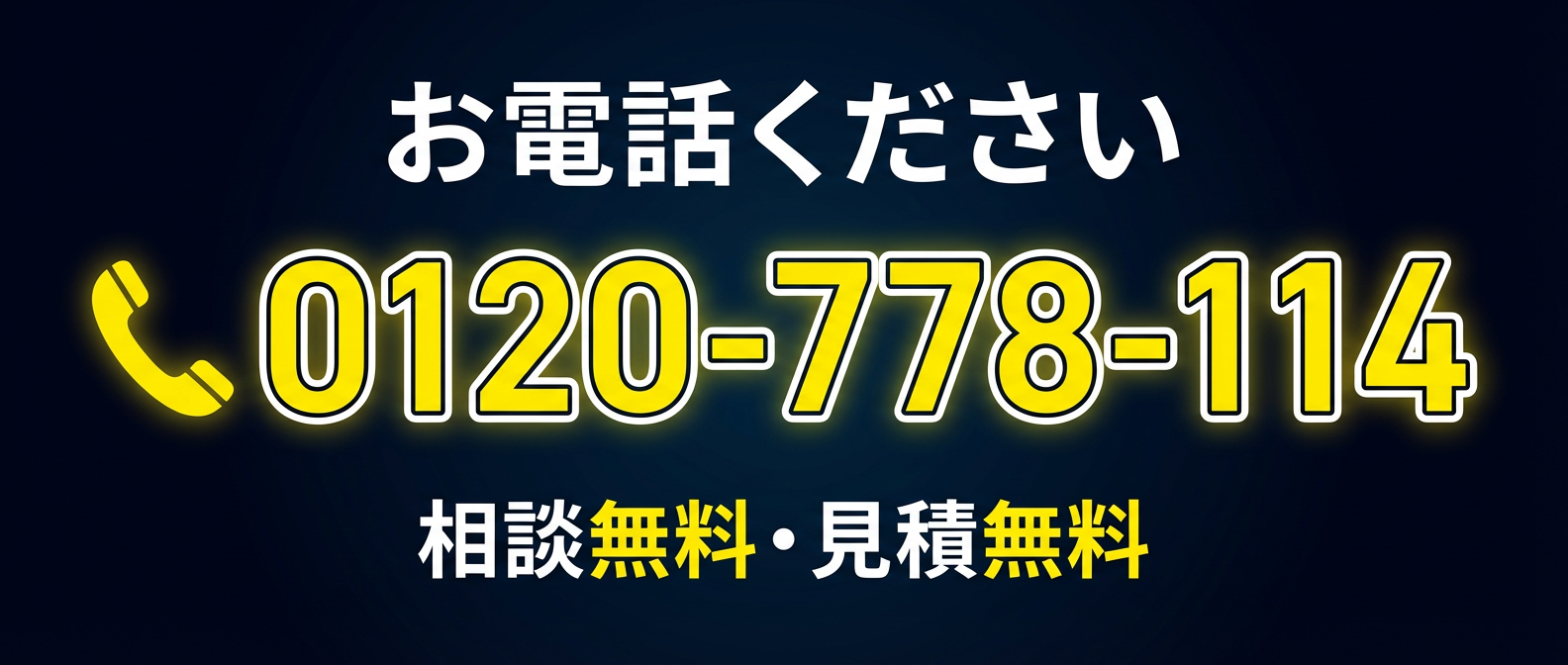 まずはお電話ください。相談・見積り無料のプログラントへお任せください。0120-778-114