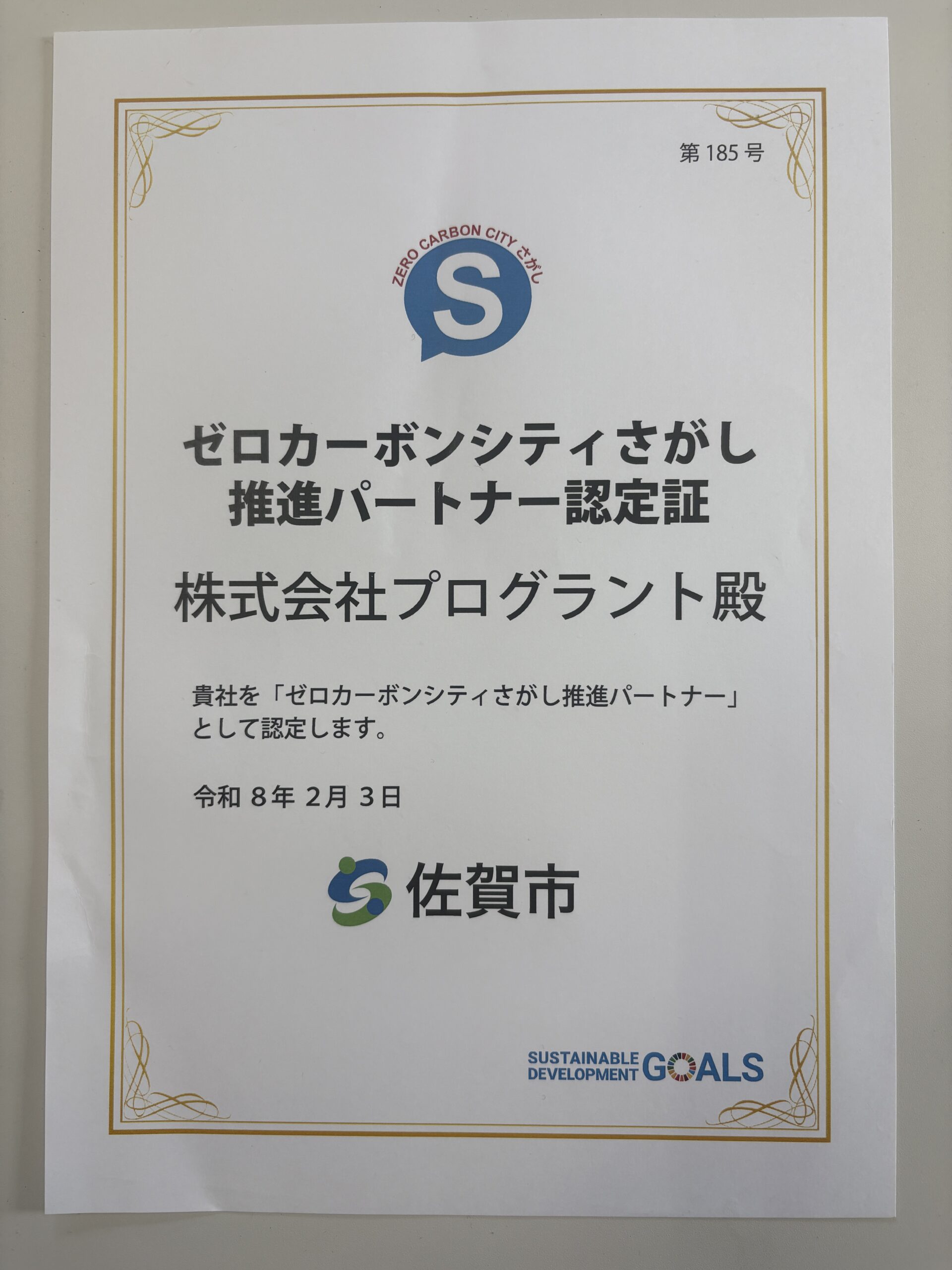 ゼロカーボンシティさがし推進パートナー認定証
