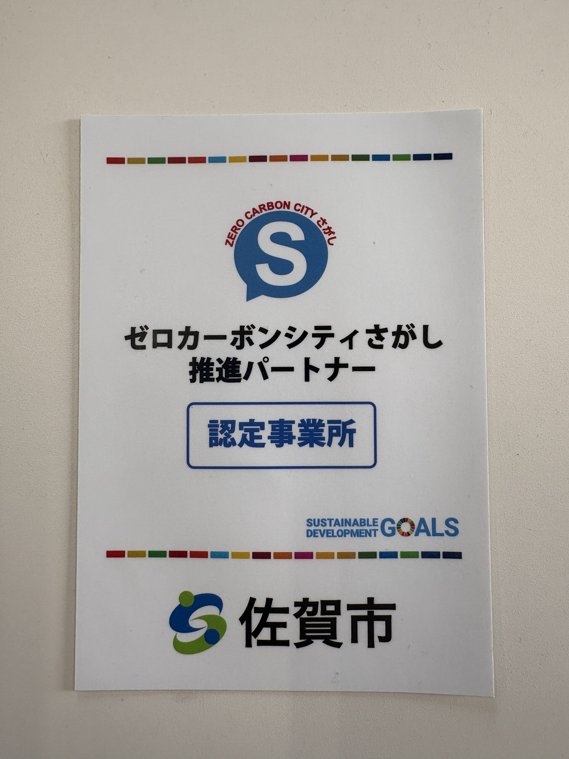 ゼロカーボンシティさがし推進パートナー認定事業所