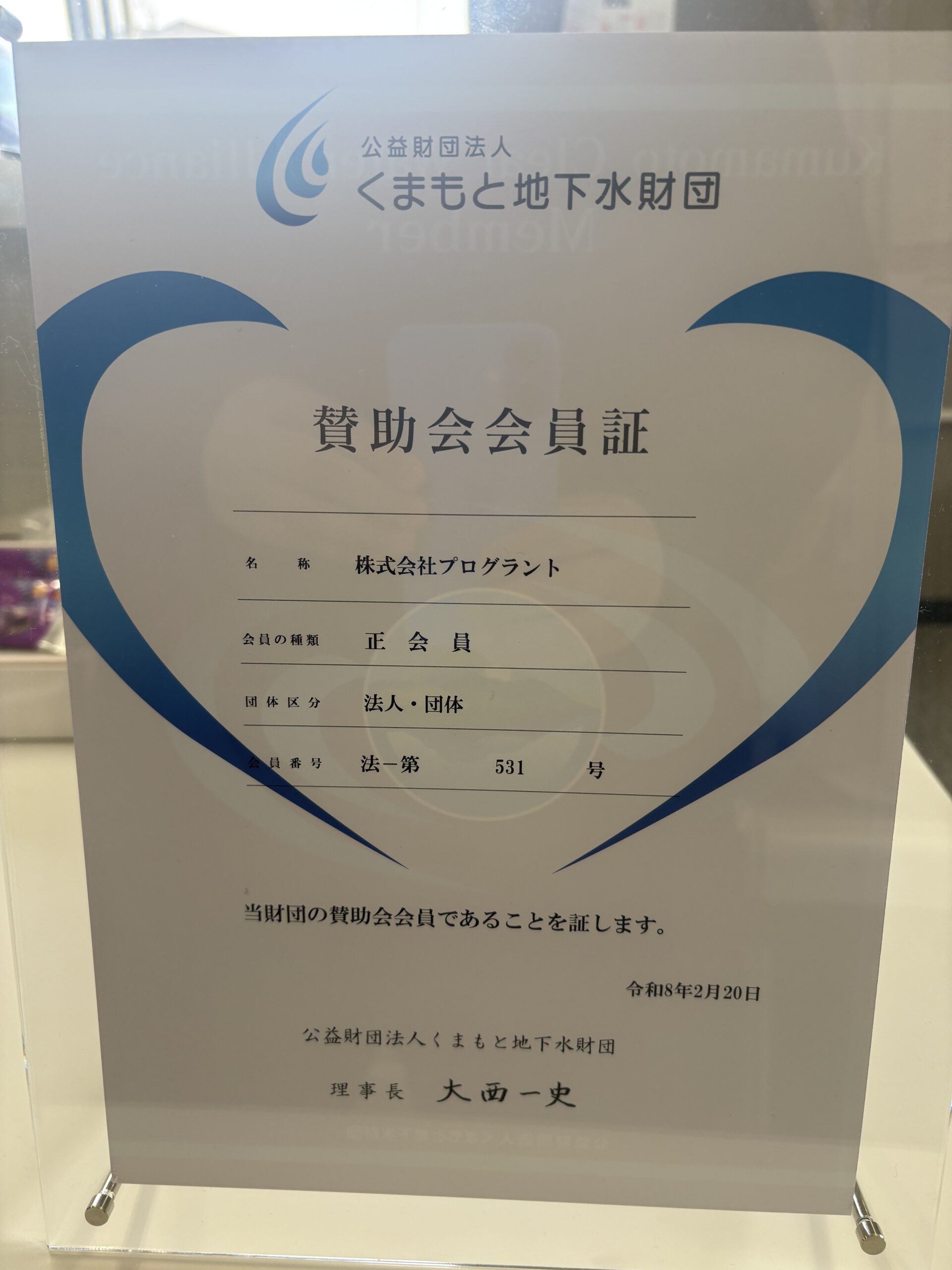 熊本地下水財団賛助会会員証