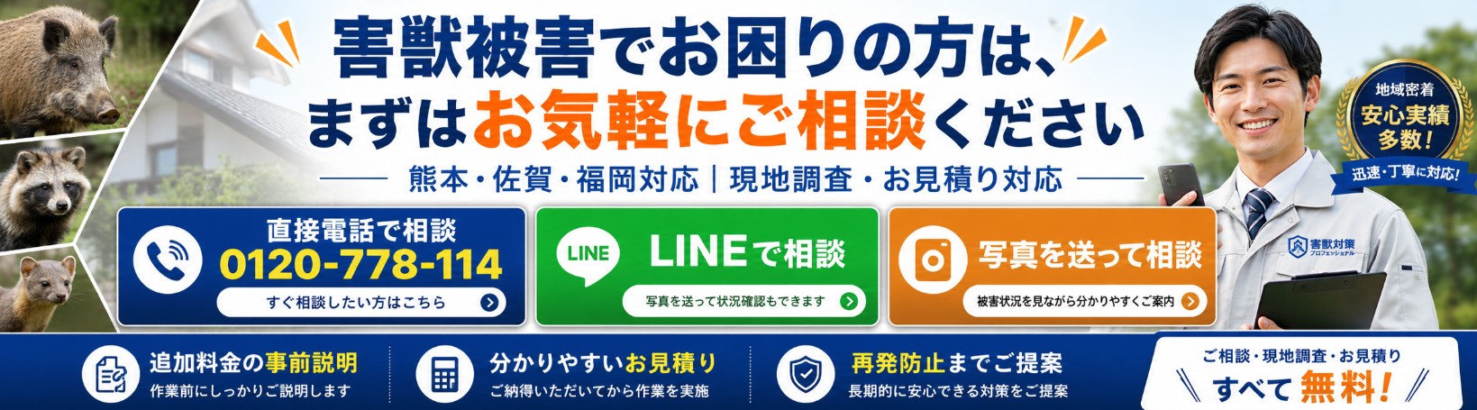 害獣被害の相談を促すCTAバナー画像。熊本・佐賀・福岡対応のプログラントが、直接電話<a href=