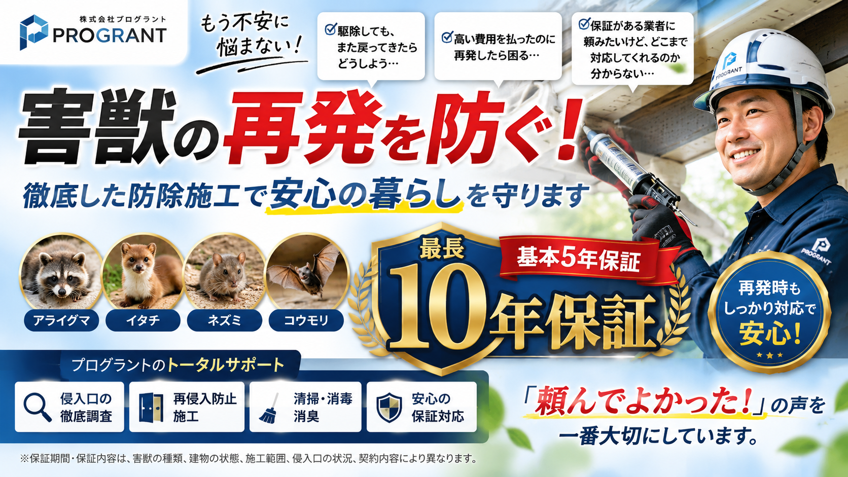 株式会社プログラントの害獣駆除再発保証サムネイル。アライグマ・イタチ・ネズミ・コウモリの再発を防ぐ防除施工、基本5年保証・最長10年保証、侵入口調査・再侵入防止・清掃消毒・保証対応まで案内。