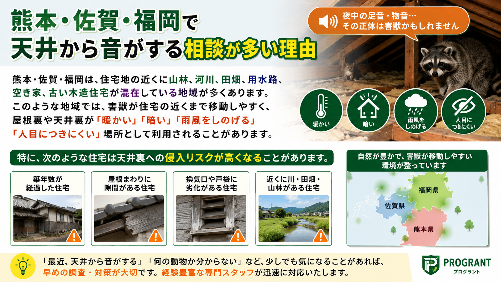 熊本・佐賀・福岡で天井から音がする相談が多い理由として、山林・河川・田畑・空き家・古い木造住宅が近く、害獣が屋根裏や天井裏へ侵入しやすい地域環境を解説した画像