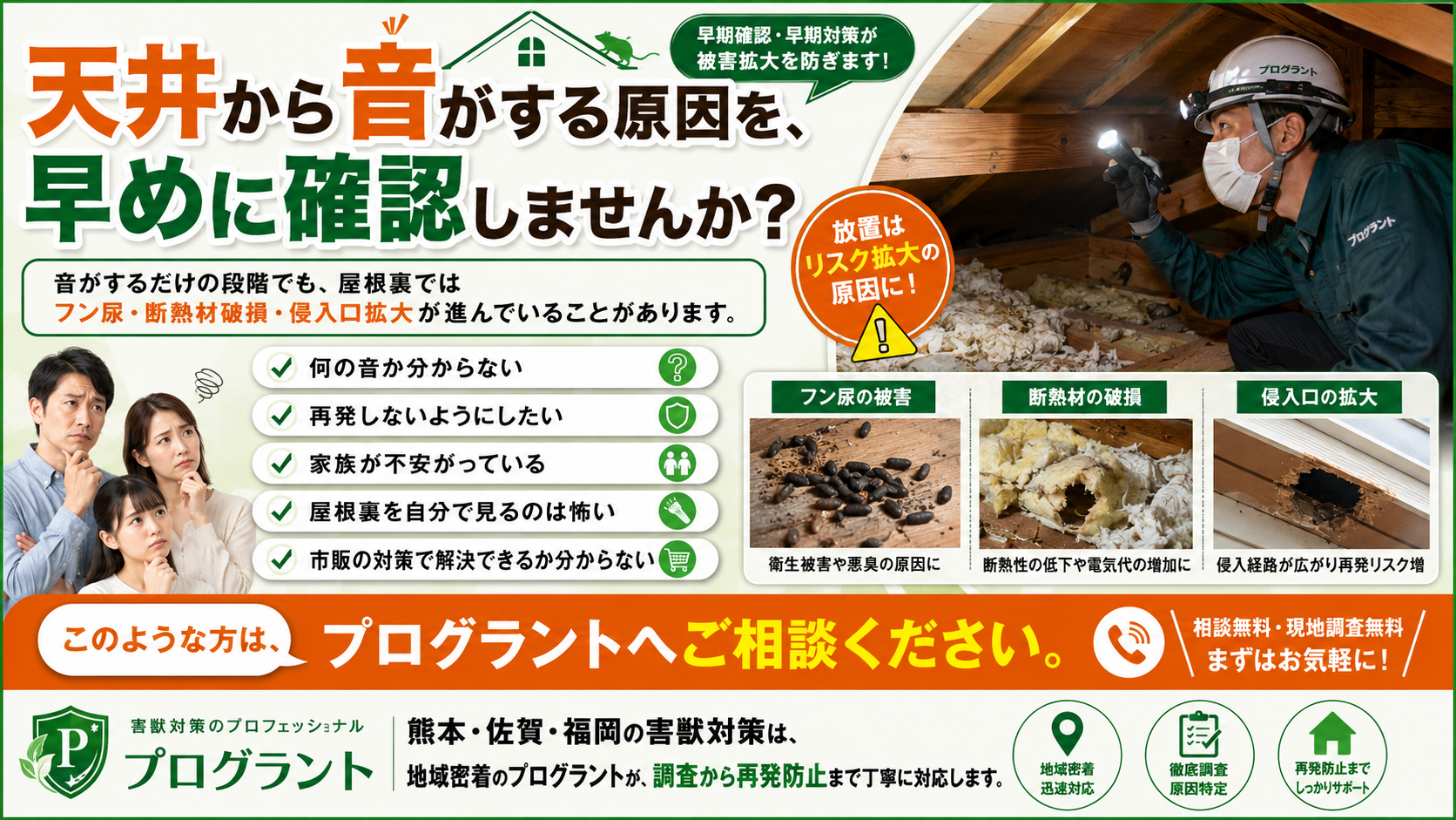 天井から音がする原因を早めに確認し、フン尿・断熱材破損・侵入口拡大など屋根裏被害の進行を防ぐためにプログラントへの相談を案内する画像
