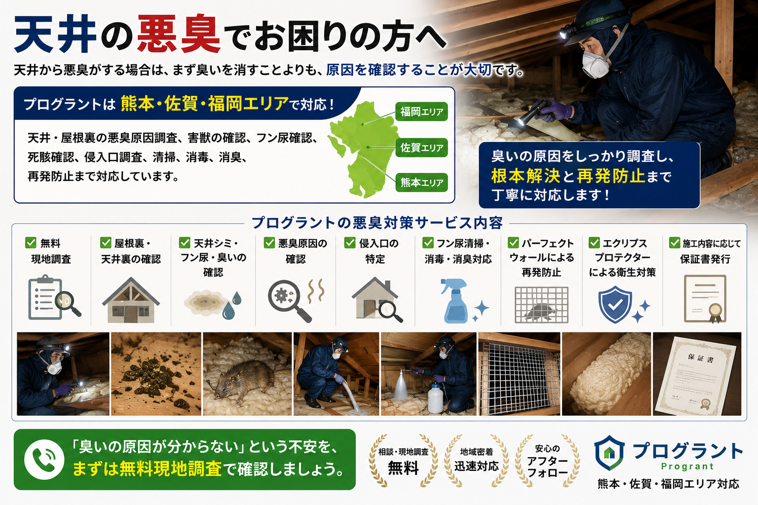 天井の悪臭でお困りの方へ、プログラントが熊本・佐賀・福岡で屋根裏や天井裏の臭い原因調査、害獣確認、フン尿清掃、消毒消臭、侵入口封鎖、再発防止まで対応することを案内する画像
