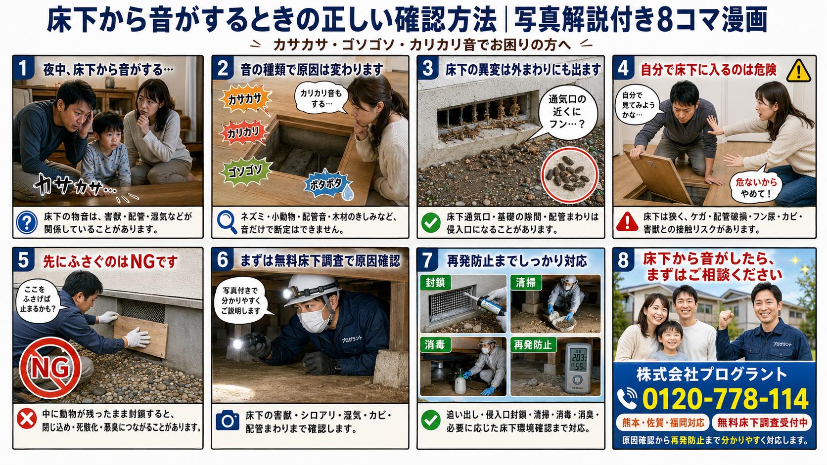 床下から音がする原因と無料床下調査の流れを写真解説付き8コマ漫画で紹介する株式会社プログラントの案内画像