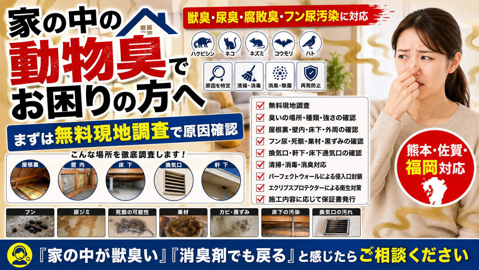 家の中の動物臭でお困りの方向けに、無料現地調査、屋根裏・壁内・床下確認、清掃・消毒・消臭・侵入口封鎖、熊本・佐賀・福岡対応を案内した画像