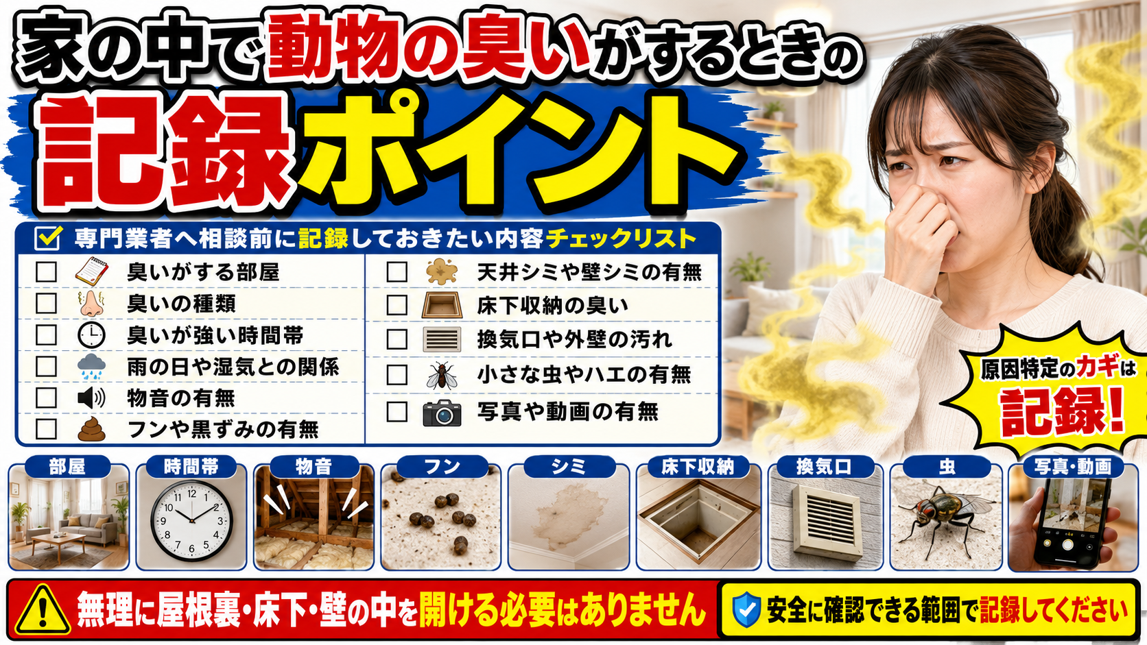 家の中で動物の臭いがするときの記録ポイントとして、臭う部屋・臭いの種類・時間帯・物音・フン・シミ・虫・写真動画を安全に確認する画像