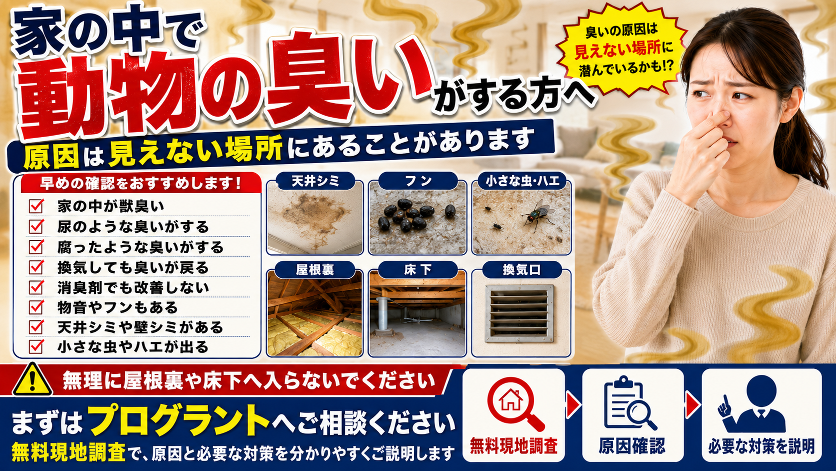 家の中で動物の臭いがする方へ、獣臭・尿臭・腐敗臭や天井シミ、フン、小さな虫などの注意サインとプログラントの無料現地調査を案内した画像