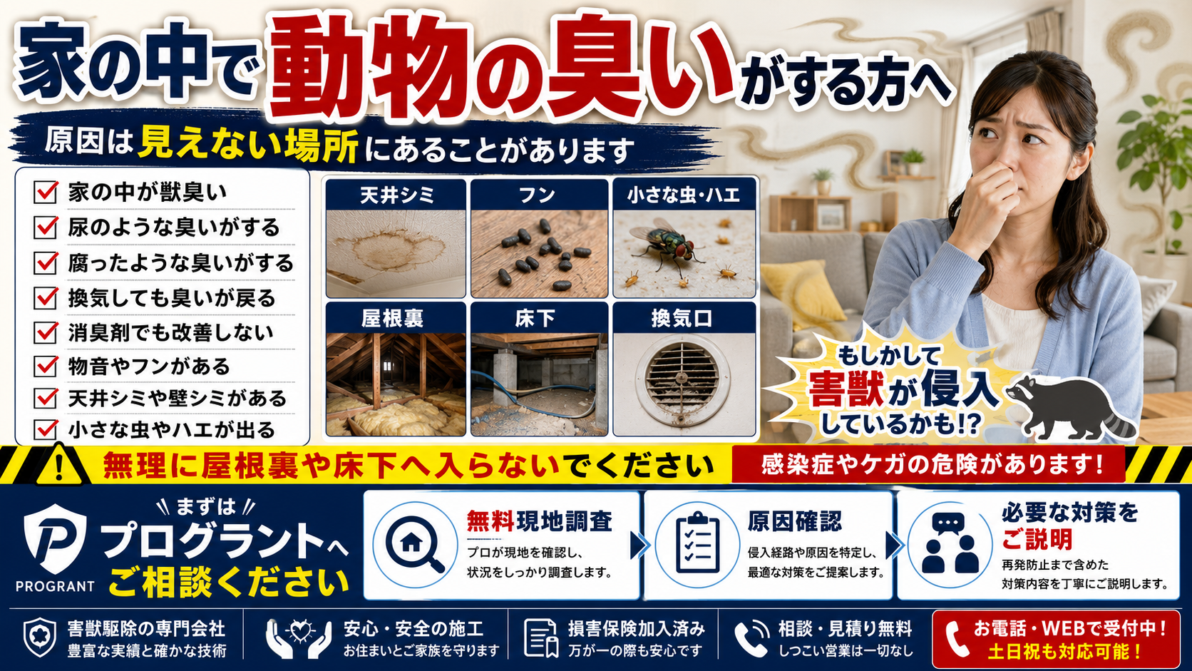 家の中で動物の臭いがする方へ向けて、獣臭・尿臭・腐敗臭、天井シミ、フン、小さな虫などの注意サインとプログラントの無料現地調査を案内した画像