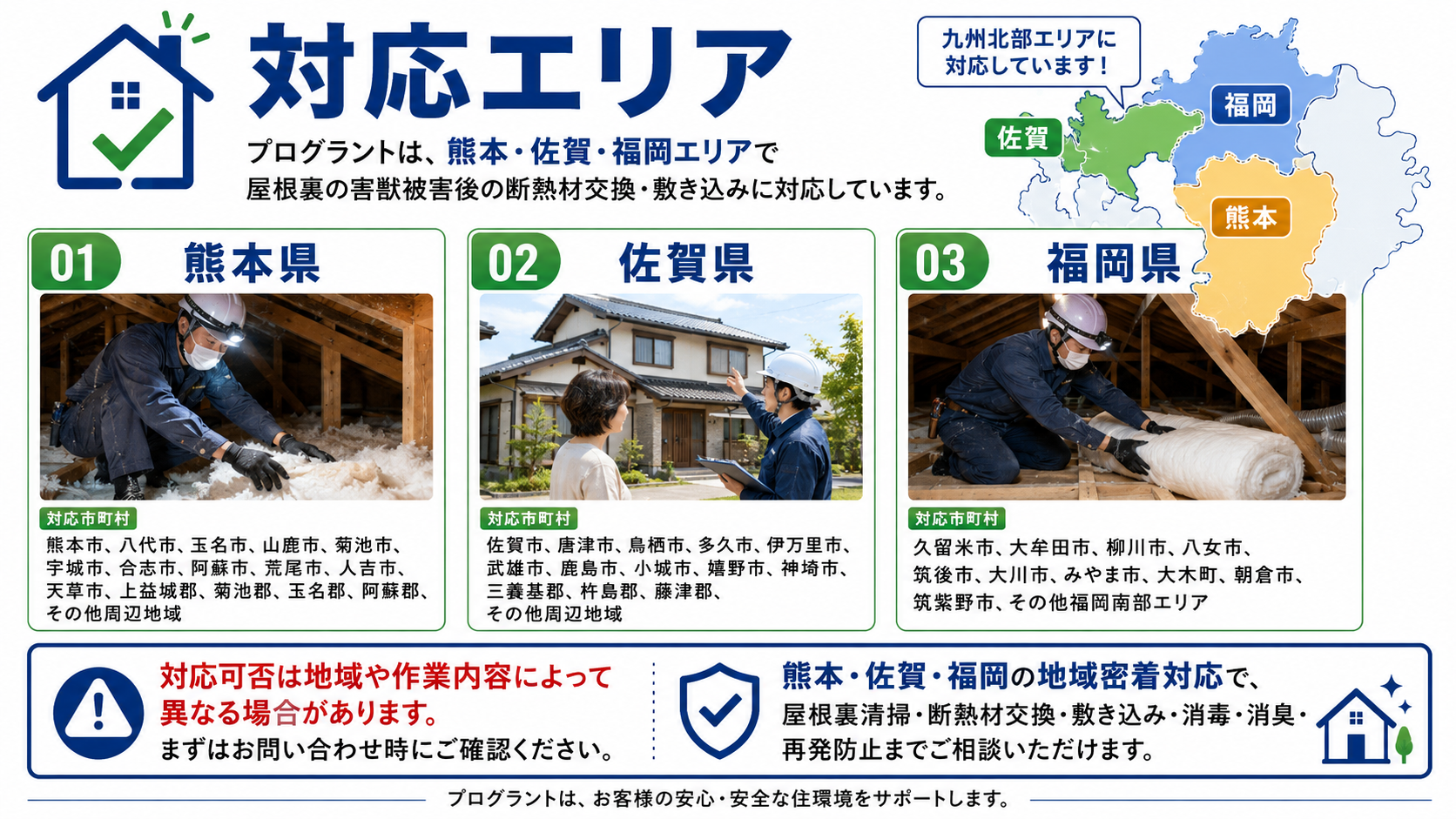 プログラントの対応エリアとして熊本・佐賀・福岡で屋根裏の害獣被害後の断熱材交換・敷き込み・清掃消毒・再発防止に対応する地域案内画像 
