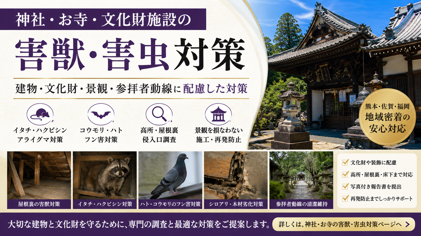 熊本・佐賀・福岡の神社・お寺・文化財施設向け害獣害虫対策を、屋根裏調査・フン害対策・景観配慮・再発防止の観点で案内する画像