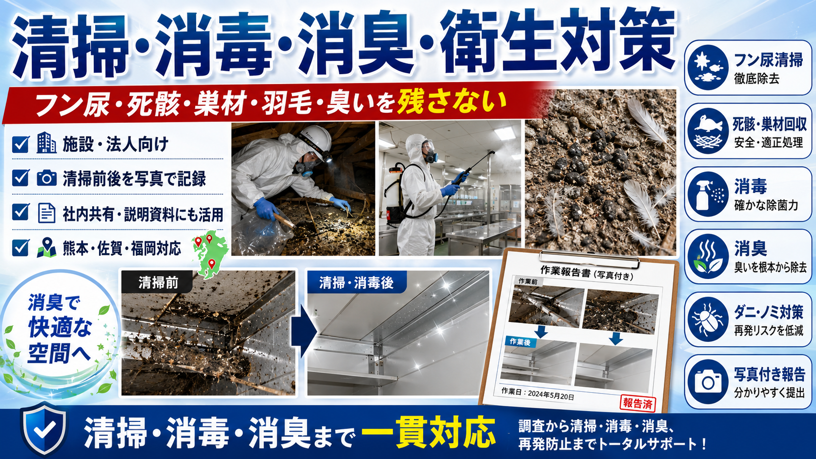 清掃・消毒・消臭・衛生対策