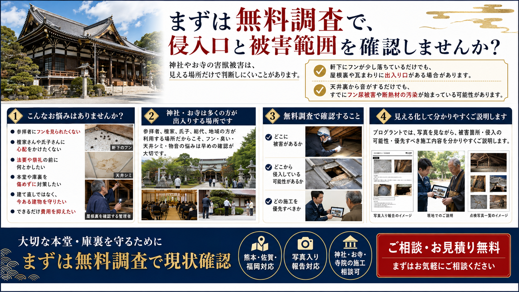熊本・佐賀・福岡の神社・お寺で屋根裏の音や軒下のフンなど害獣被害の侵入口と被害範囲を無料調査で確認する写真解説画像 