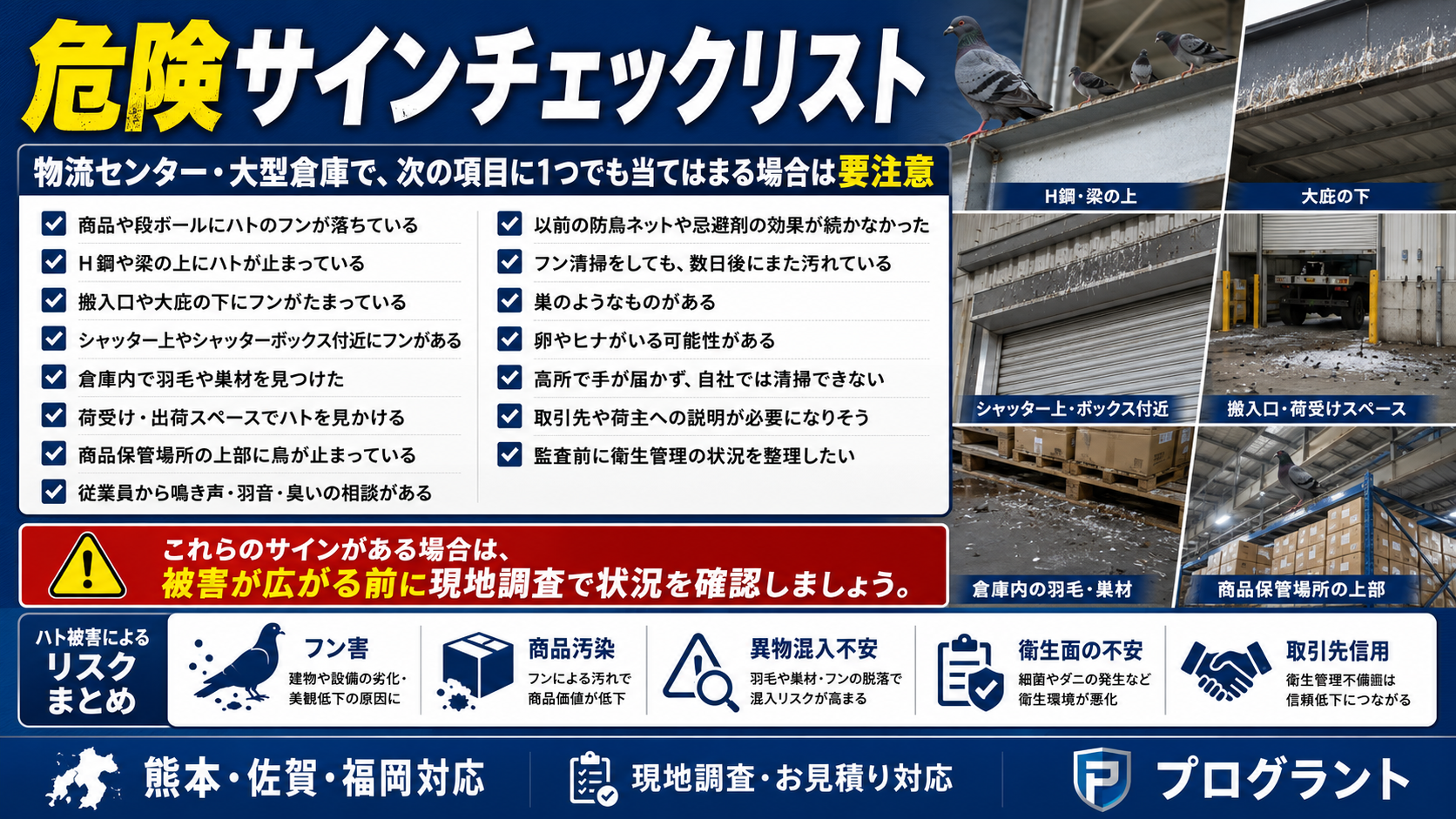 物流センター・大型倉庫のハト被害で商品や段ボールへのフン害、H鋼・梁・搬入口への定着、巣や羽毛の危険サインを確認するチェックリスト画像