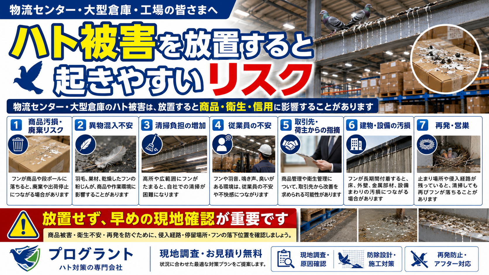 物流センター・大型倉庫のハト被害を放置した場合に起こりやすい商品汚損・異物混入不安・清掃負担・従業員不安・建物汚損・再発リスクを解説したプログラントの案内画像