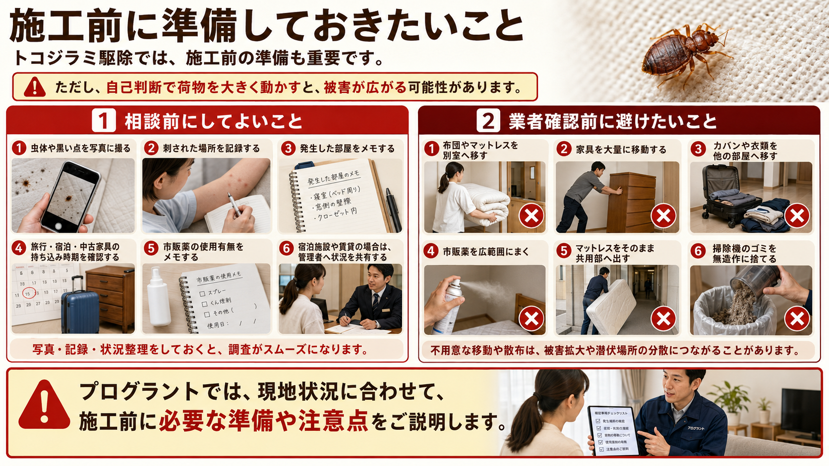 施工前にしてよい準備と業者確認前に避けたい行動を写真付きで解説したトコジラミ駆除前準備の画像