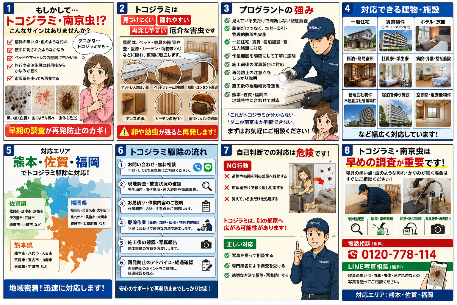 トコジラミ・南京虫の危険サイン、プログラントの駆除対応、対応施設、対応エリア、相談方法を8コマ漫画で解説した画像
