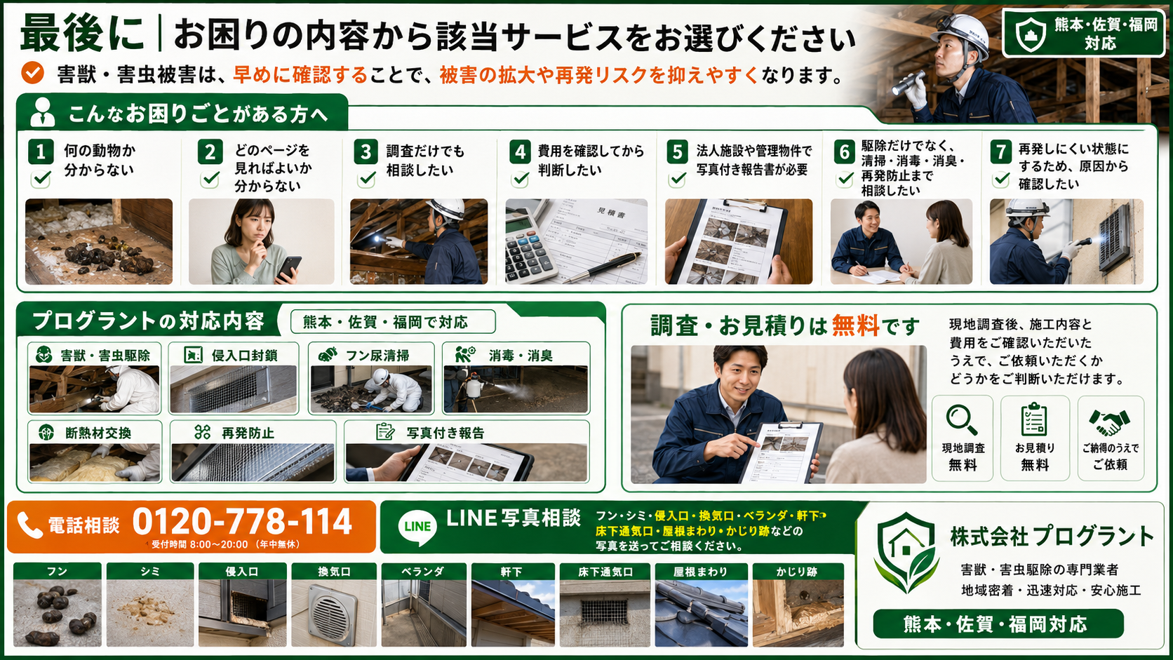 熊本・佐賀・福岡の害獣・害虫被害について、症状に合ったサービス選びから無料調査・見積り・清掃消毒・再発防止・LINE写真相談まで案内する株式会社プログラントの解説画像
