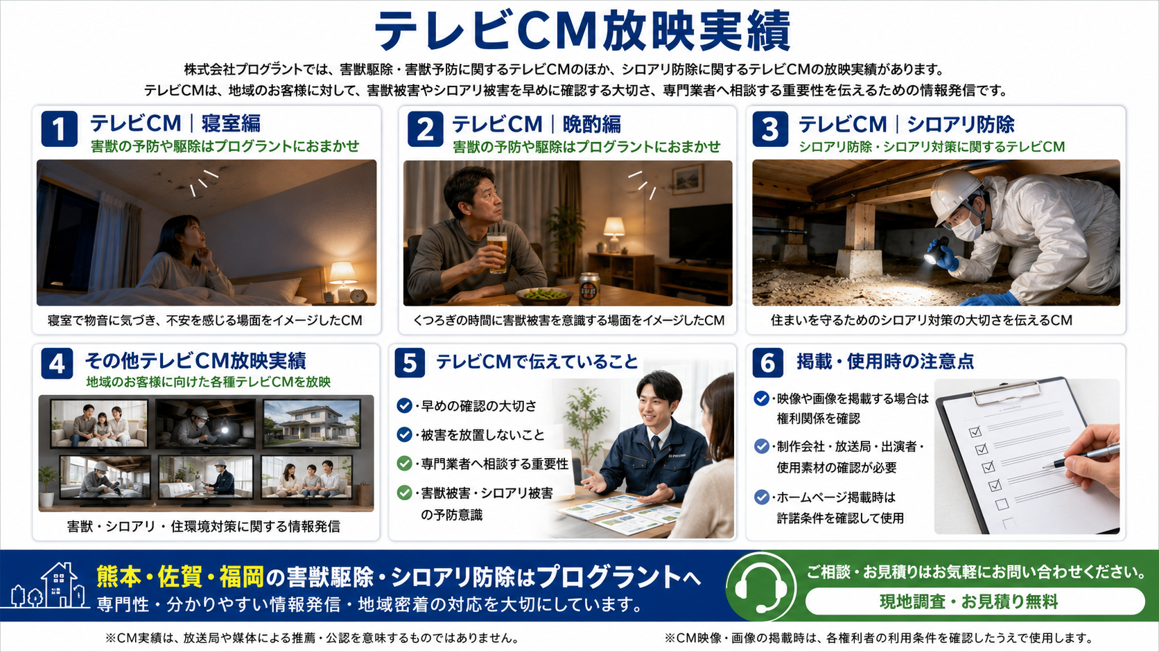 株式会社プログラントのテレビCM放映実績を紹介する画像。害獣駆除・害獣予防の寝室編、晩酌編、シロアリ防除・シロアリ対策に関するテレビCM実績と、熊本・佐賀・福岡での住宅衛生対策の情報発信を写真付きで解説
