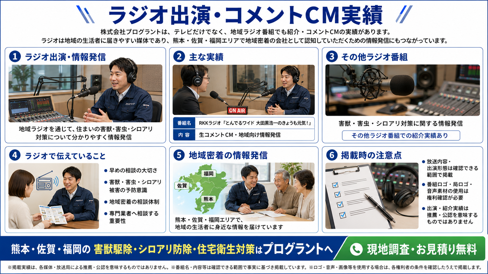 株式会社プログラントのラジオ出演・コメントCM実績を紹介する画像。RKKラジオ「とんでるワイド 大田黒浩一のきょうも元気！」での生コメントCMや、熊本・佐賀・福岡での害獣駆除、害虫駆除、シロアリ防除、住宅衛生対策に関する地域向け情報発信を写真付きで解説
