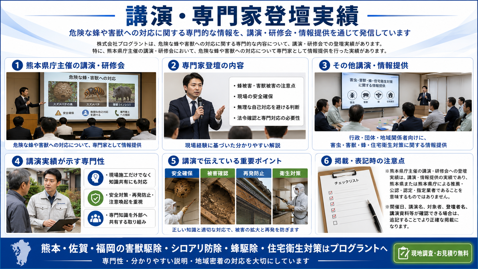 株式会社プログラントの講演・専門家登壇実績を紹介する画像。熊本県庁主催の講演・研修会での危険な蜂や害獣への対応に関する情報提供、行政・団体向けの害虫・害獣・蜂・住宅衛生対策の講演実績を写真付きで解説
