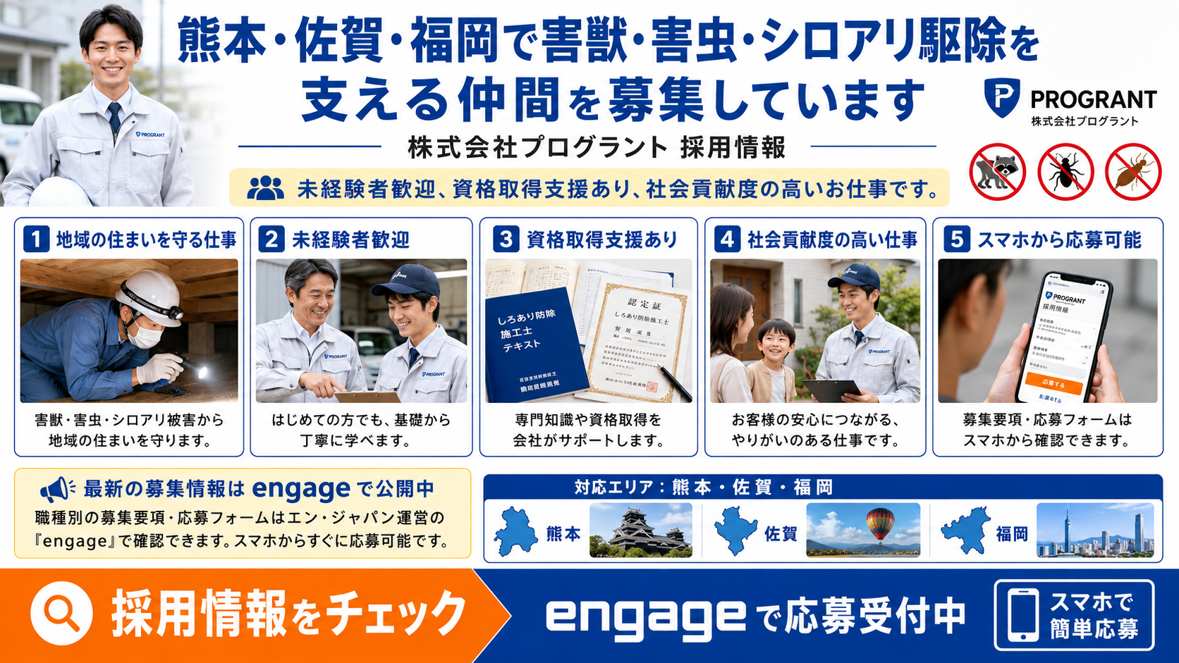 株式会社プログラントの採用情報として、熊本・佐賀・福岡で害獣駆除・害虫駆除・シロアリ駆除を支える仲間募集、未経験歓迎、資格取得支援、engage応募案内を写真付きで紹介する画像
