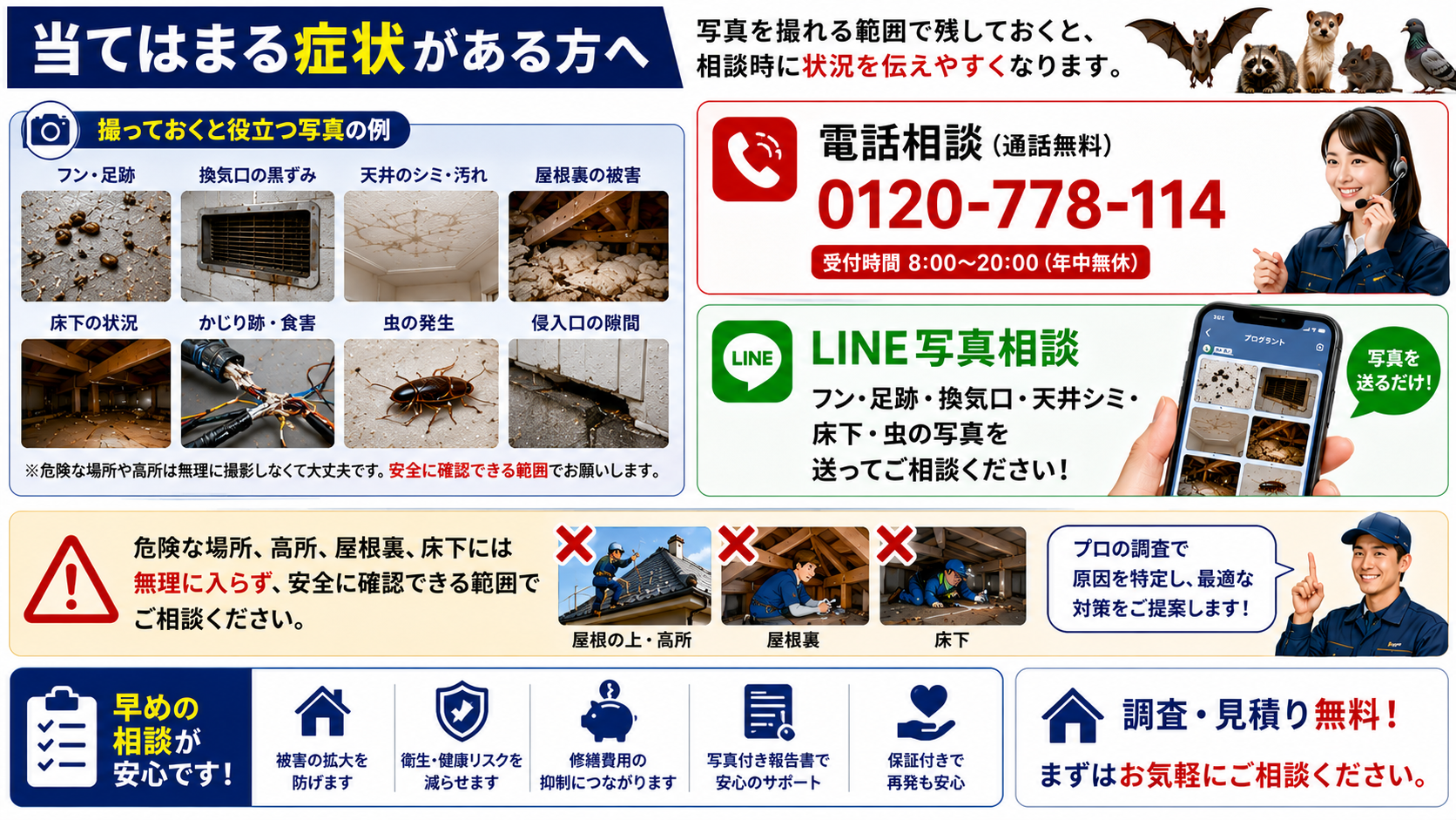 害獣被害の症状がある方への相談案内画像|フン・足跡・換気口の黒ずみ・天井シミ・床下・虫の写真を安全な範囲で残し、電話相談やLINE写真相談で状況確認する方法を解説