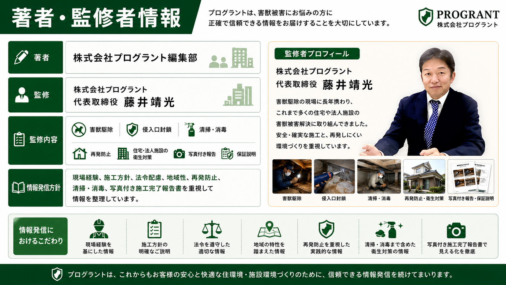 著者・監修者情報 項目 内容 著者 株式会社プログラント編集部 監修 株式会社プログラント 代表取締役 藤井靖光 監修内容 害獣駆除、侵入口封鎖、清掃・消毒、再発防止、住宅・法人施設の衛生対策、写真付き報告、保証説明 情報発信方針 現場経験、施工方針、法令配慮、地域性、再発防止、清掃・消毒、写真付き施工完了報告書を重視して情報を整理しています