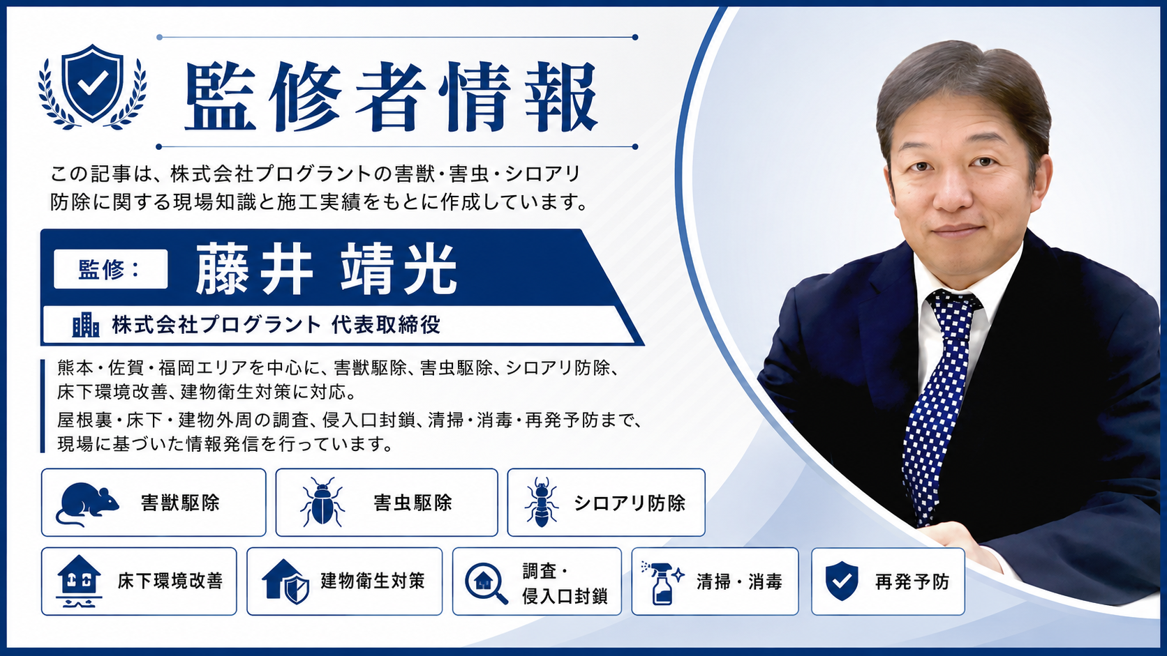 監修者情報。株式会社プログラント代表取締役 藤井靖光。熊本・佐賀・福岡の害虫・害獣駆除の専門家。