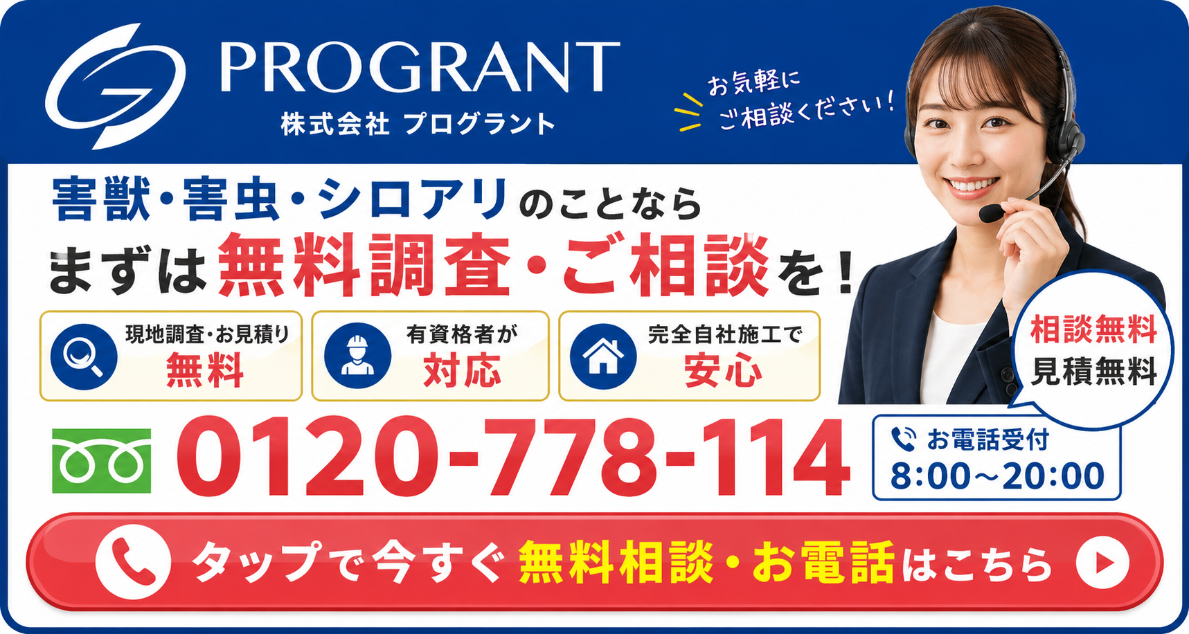 株式会社プログラントのロゴと女性オペレーターが表示された無料調査・相談受付CTAバナー。電話番号0120-778-114、お電話受付8時から20時・年中無休を案内