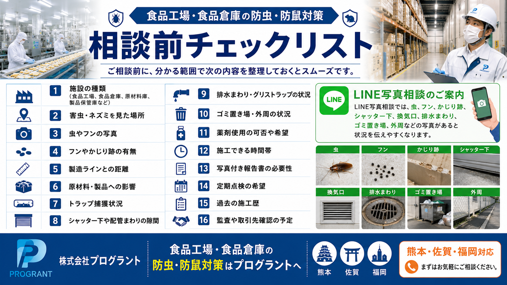 alt="熊本・佐賀・福岡の食品工場・食品倉庫向けに、防虫防鼠対策の相談前チェックリストとLINE写真相談のポイントを解説する画像"