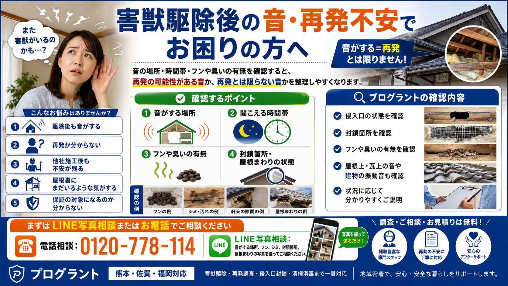 alt="熊本・佐賀・福岡で害獣駆除後も音がして不安な方へ、再発確認・侵入口封鎖・フンや臭い・屋根まわりの写真相談を案内する画像"