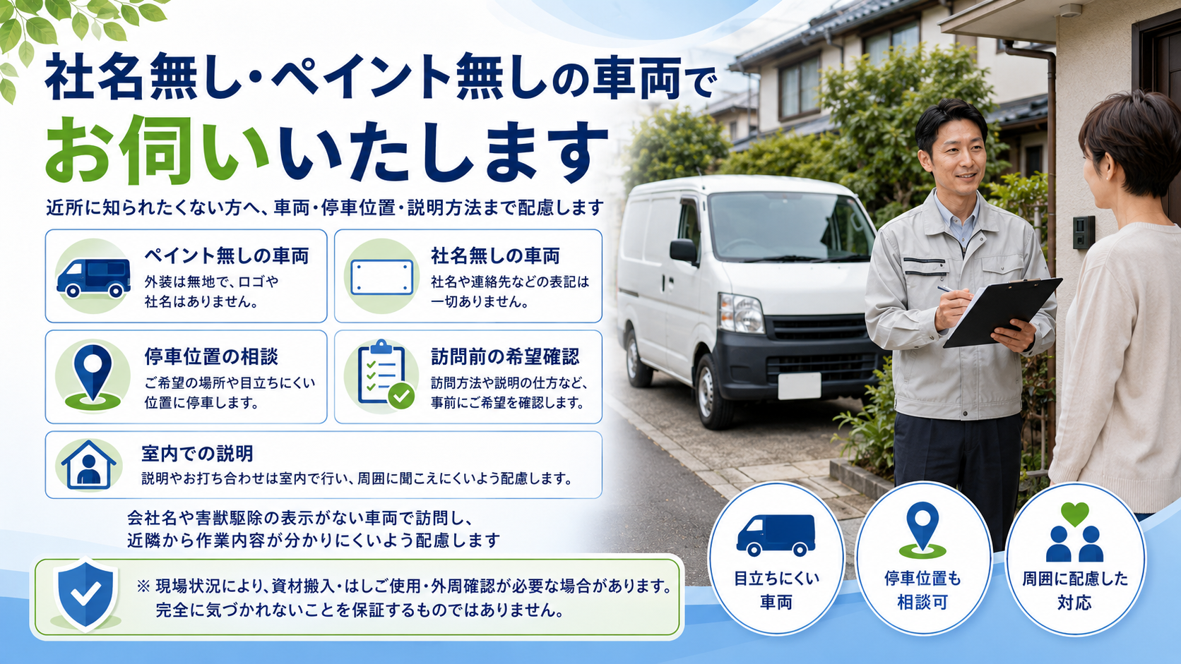 alt="害獣駆除の訪問時に社名無し車両とペイント無し車両で近隣に配慮するプログラント"