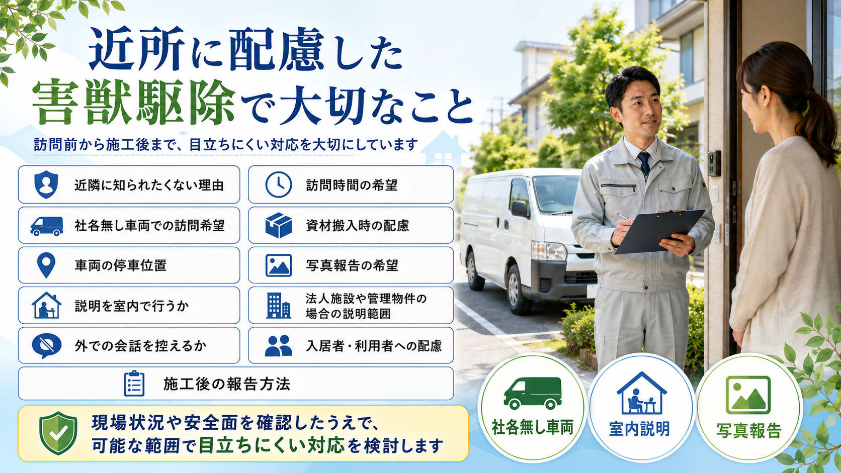 近所に配慮した害獣駆除で大切なこと