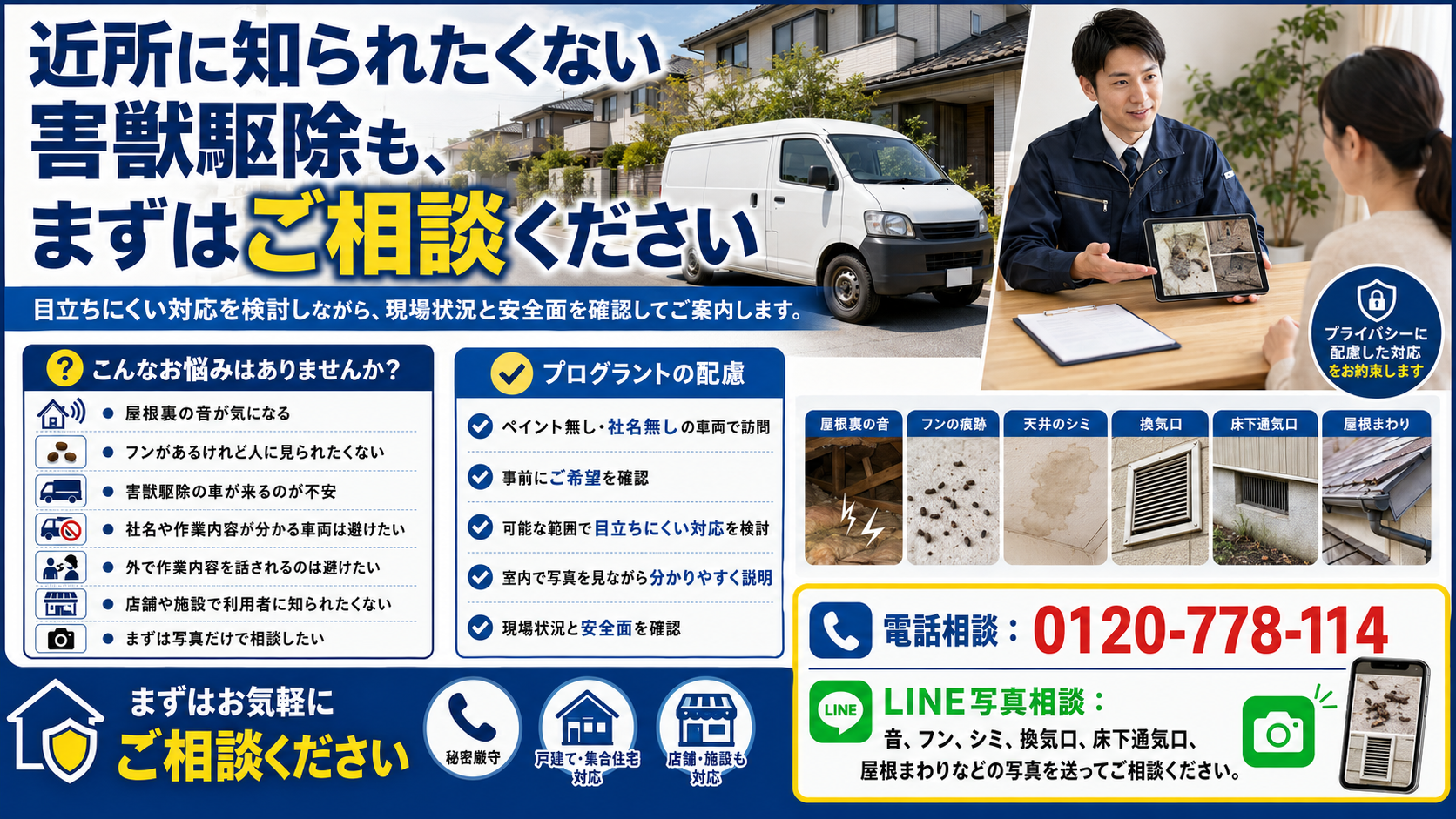 害獣駆除を近所に知られたくない方向けの相談案内｜屋根裏の音・フン・天井シミ・換気口被害を写真で相談可能